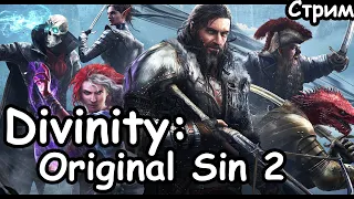 Начало. Divinity: Original Sin 2 (Тактика.)