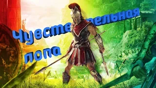 Assassin’s Creed Odyssey | Чувствительная попа (приколы,фейлы,нарезки)