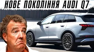 Нове покоління Audi Q7