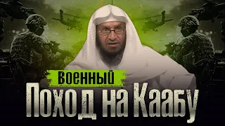 Военный поход на Каабу | ЗЕМЛЯ ПОГЛОТИТ ИХ...  Шейх Умар Аль-Ид