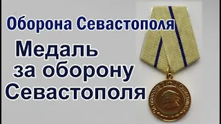 Оборона Севастополя. Медаль за оборону Севастополя