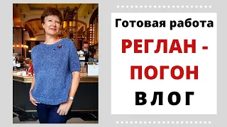 Готовая работа. Реглан-погон. Влог