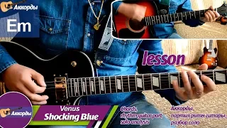 Shocking Blue - Venus, solo on guitar, chords, lesson, play together