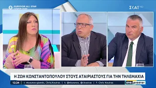 Η Ζωή Κωνσταντοπούλου στους "Αταίριαστους" για την τηλεμαχία | 09/05/2023