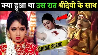 आखिर क्या हुआ था उस रात श्रीदेवी [ Sridevi ] के साथ This Happened with Shree Devi in Her last Days