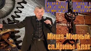 Миша Мирный.Кандальный шансонье