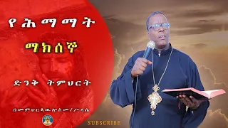 🎈"ማክሰኞ" ሕማማት Himamat  በመምህር _ጳውሎስ_መ/ሥላሴ #ስብከት #ethiopian #orthodox #subscribe #viral #share #eotc