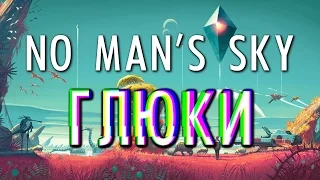 Самые забавные глюки No Man's Sky. Что-то не так!