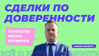 Купля-продажа квартиры по доверенности. Чем рискует покупатель и продавец?