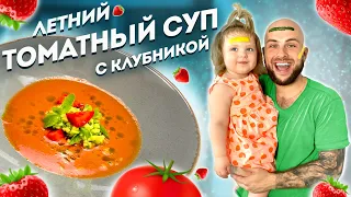 ЛЕТНИЙ ХОЛОДНЫЙ ТОМАТНЫЙ СУП ГАСПАЧО / НЕОБЫЧНЫЙ РЕЦЕПТ