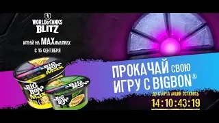 World of Tanks Blitz.Bigbon дарит подарки или полная чушь?