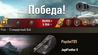 JagdPanther II  Скорость – броне рознь... Утёс – Стандартный бой. (WOT 0.9.4 Full HD)