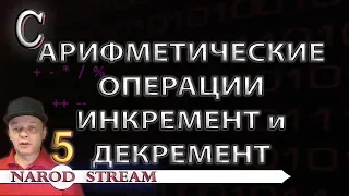 Программирование на C. Урок 5. Арифметические операторы, операторы инкремента и декремента