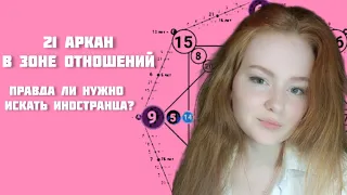 Если 21 аркан в отношениях стоит ли искать иностранца ?