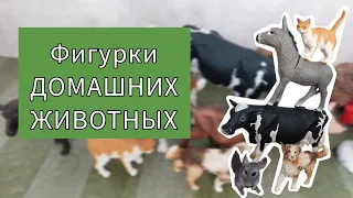 Реалистичные фигурки ДОМАШНИХ ЖИВОТНЫХ