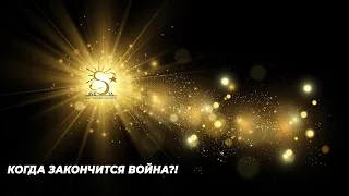 Когда закончится война?!