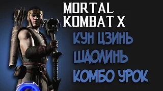 Mortal Kombat X - Кун Цзинь Шаолинь Комбо Урок