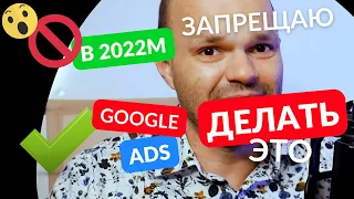 Что Запрещено использовать в Google ADS в 2022м и как это исправить?