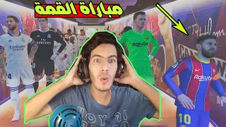 ماسترليجI شاهد مواجهة ريال مدريد ضد برشلونة مع افضل معلق🔥بيسPES 20