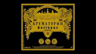 Новинки Русского Рока 2018  ---Крематорий - Antiquus (альбом)