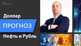 Прогноз курса доллара, рубля и нефти