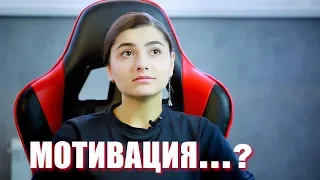 МОТИВАЦИЯ...?