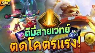 RoV : ตีมี่สายตดระเบิดนิวเคลียร์ออกเวทย์ตดทีเดียวตาย!