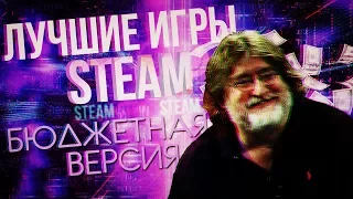 ЛУЧШИЕ ИГРЫ STEAM - БЮДЖЕТНАЯ ВЕРСИЯ