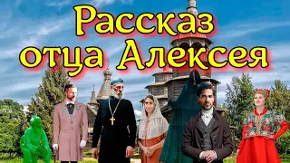 РАССКАЗ ОТЦА АЛЕКСЕЯ  Интересная история