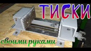 Тиски из старого домкрата своими руками