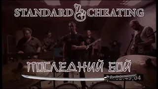 Standard Cheating - Последний бой | Official Video