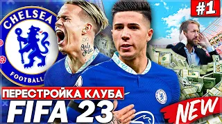 ПЕРЕСТРОЙКА КЛУБА | CHELSEA | FIFA 23 | НАЧАЛО! НОВЫЕ ТРАНСФЕРЫ СРАЗУ ЖЕ ДАЛИ РЕЗУЛЬТАТ #1