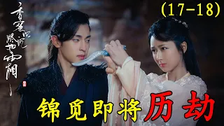 香蜜沉沉烬如霜第17 18集：锦觅即将历劫，天后找到仙子，让其帮忙做事