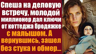 Спеша на деловую встречу, молодой миллионер дал ключи от коттеджа бродяжке с грудничком на руках...