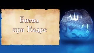 ᴴᴰ Битва при Бадре (Часть 2) | Мухаммад Ханафи ад-Дагистани | www.garib.ru