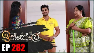 Iskole | Episode 282 06th April 2022