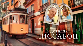 Интересные детали и особенности Лиссабона | Португалия