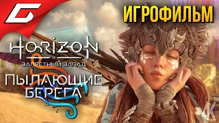 Horizon 2: Запретный Запад - Пылающие Берега ◉ ИГРОФИЛЬМ  РУССКАЯ ОЗВУЧКА