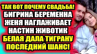 Дом 2 свежие новости 25 мая 2022 Свадьба Ромашовых по залёту