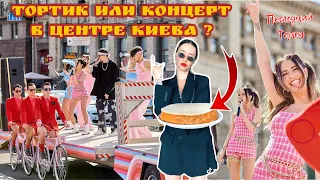 Тортик или концерт в центре Киева ? Что круче ?