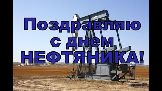 ЛУЧШЕЕ поздравление с днем НЕФТЯНИКА!