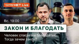 Закон и благодать. Прямой эфир. Андрей Бедратый, Алексей Твердохлеб