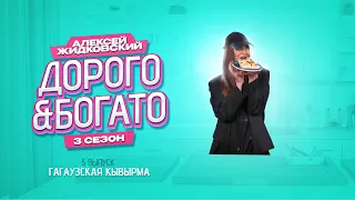 Алексей Жидковский - Дорого & Богато. 3 сезон. 5 выпуск. Гагаузская кывырма