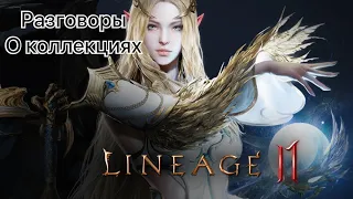 Lineage 2m Коллекции