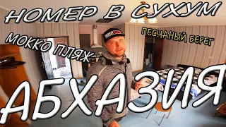 #АБХАЗИЯ - НОМЕР В #СУХУММ НА ПЕСЧАНОМ МОККО ПЛЯЖ. Джульета +7(940)711-71-12