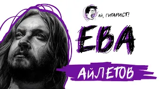 АйЛетов - Ева (нейрокавер)