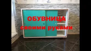 Обувница своими руками