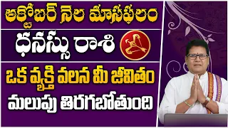 ధనస్సురాశి అక్టోబర్ మాసఫలం | Dhanasu Rashi Monthly Horoscope | Sagitarus 2022 October @Suprabhatam