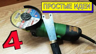 хитрости мастеров / 4 идеи для УШМ ( болгарки ) бери и делай / самоделки /Top 4 DIY