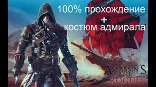 Стрим Assassins Creed Rogue 100% прохождение + костюм адмирала